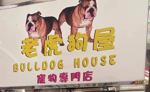 推介: 老虎狗屋 Bulldog House