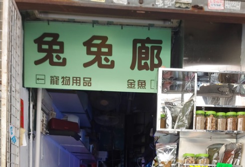 推介: 兔兔廊 Rabbits Shop