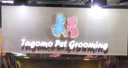 推介: Tagomo Pet Grooming