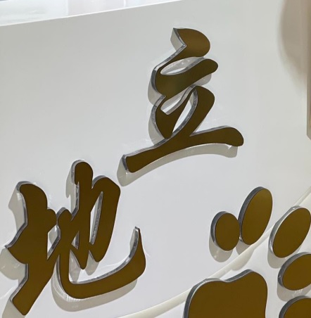 推介: 立地寵物 Pet Field
