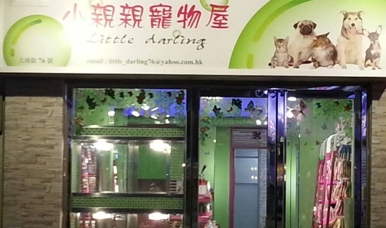 推介: 小親親寵物屋