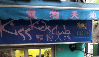 推介: 寵物天地 Kiss Kids Club
