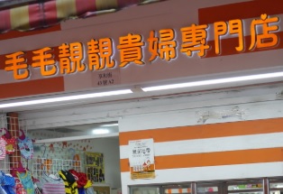 推介: 毛毛靚靚貴婦專門店