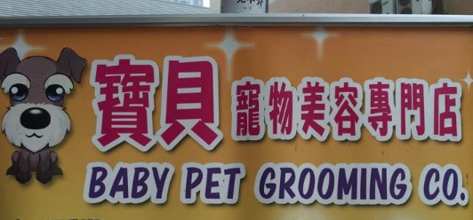 推介: 寶貝寵物美容專門店