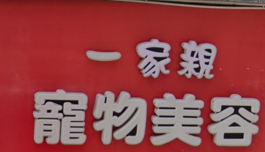 推介: Pet2all 一家親寵物美容專門店