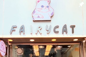 推介: Fairy Cat Land 英短貓舍