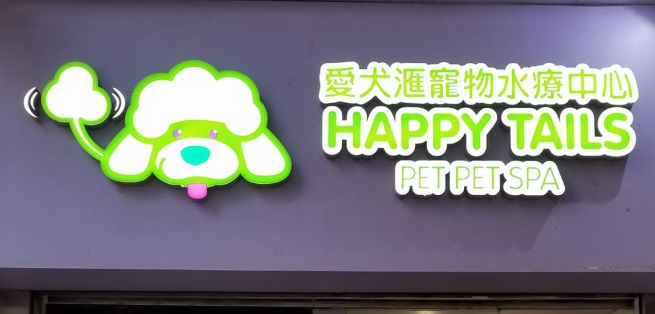 推介: 愛犬滙寵物水療中心