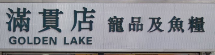 推介: 滿貫店 - 寵品及魚糧