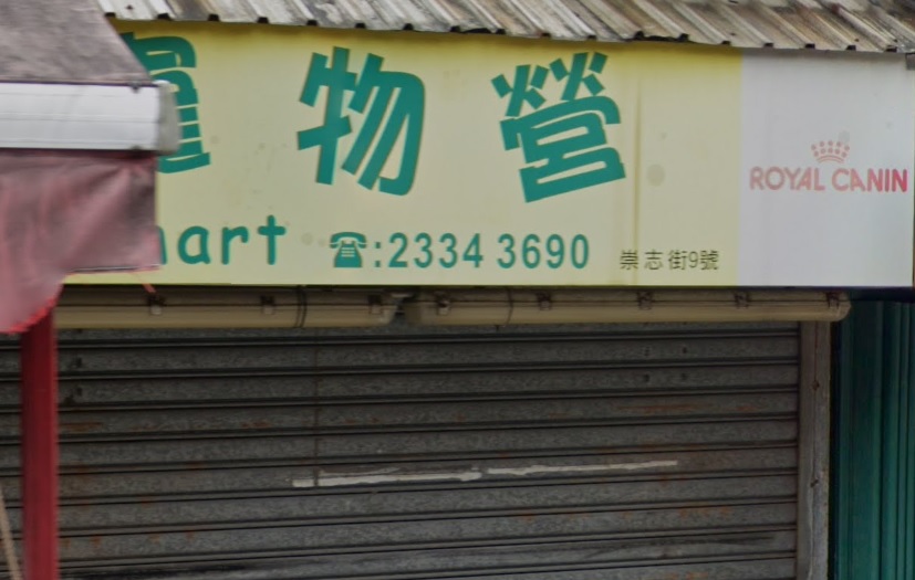 推介: 寵物營 (崇志街)