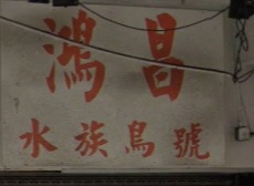 推介: 鴻昌水族鳥號