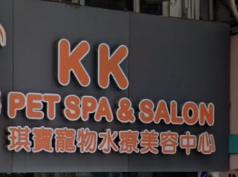 推介: 琪寶寵物水療美容中心 K K Pet