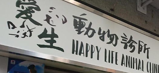 香港獸醫診所推薦: 愛生動物診所 Happy Life Animal Clinic