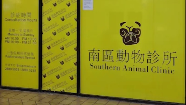 香港獸醫診所推薦: 南區動物診所