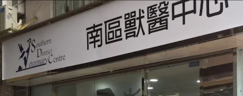 香港獸醫診所推薦: 南區獸醫中心