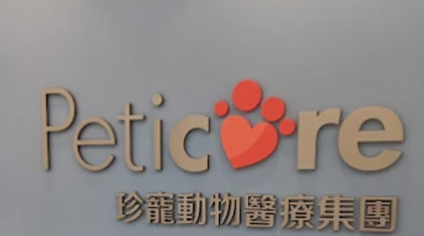 香港獸醫診所推薦: 依寵珍禽異獸寵物醫院