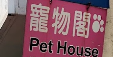 推介: 寵物閣 Pet House