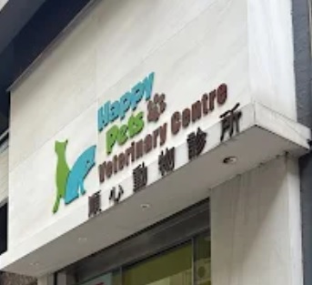 香港獸醫診所推薦: Happy Pets Veterinary Centre 順心獸醫診所