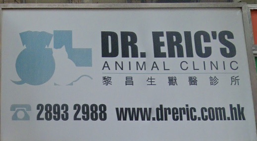 香港獸醫診所推薦: 黎昌生獸醫診所
