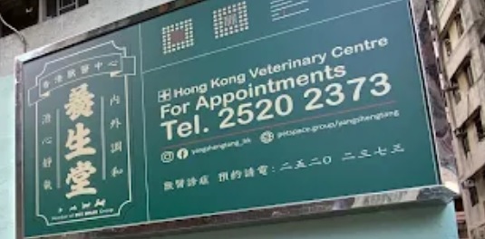香港獸醫診所推薦: 香港獸醫中心 - 寵生堂