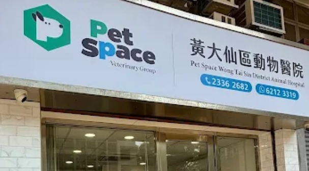 香港獸醫診所推薦: 黃大仙區動物醫院