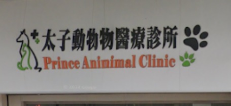香港兽医诊所推荐: 太子動物醫療診所