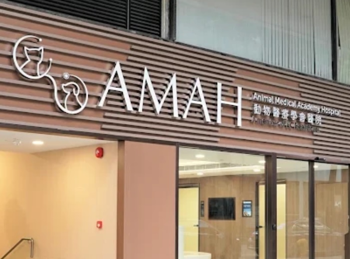 香港兽医诊所推荐: AMAH 動物醫療學會醫院 (24小時服務)
