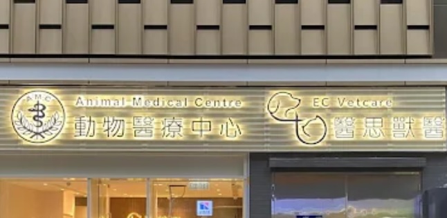 香港兽医诊所推荐: 動物醫療中心24小時中心