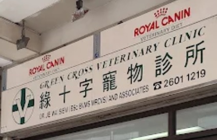 香港兽医诊所推荐: GREEN CROSS 綠十字寵物診所 (希爾頓中心)