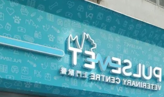 推介: PV上門獸醫