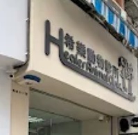 推介: 希樂動物診所