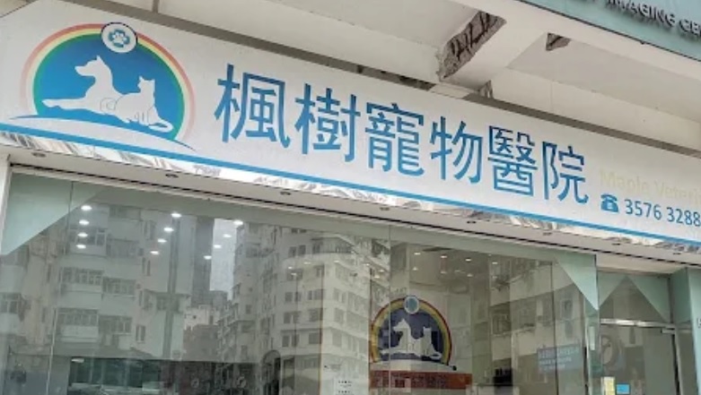 推介: 楓樹寵物醫院 Maple Veterinary Hospital