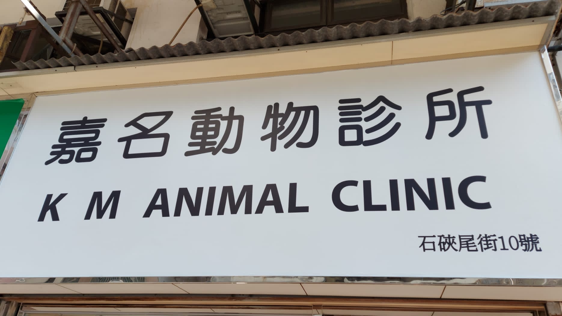 推介: 嘉名動物診所