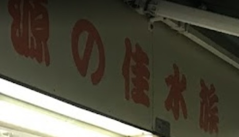 推介: 源之佳水族