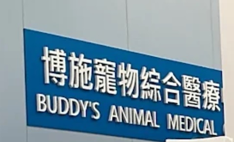 推介: 博施寵物綜合醫療中心