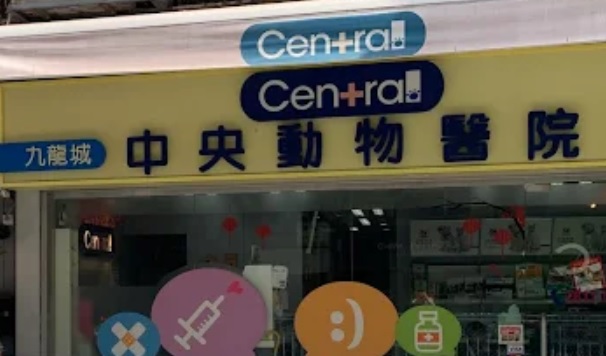 推介: 九龍城中央動物醫院