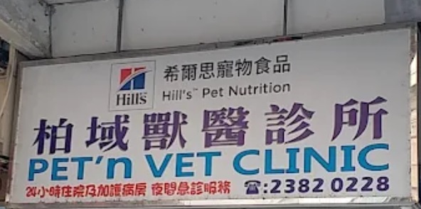推介: 柏域獸醫診所
