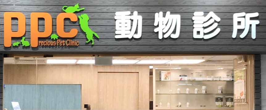 推介: PPC動物診所