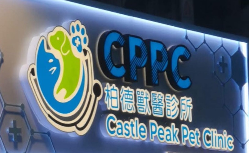 推介: CPPC 柏得康獸醫診所