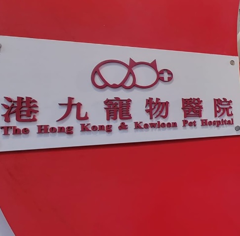推介: 港九寵物醫院