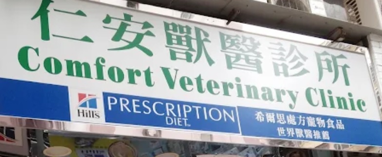 推介: 仁安獸醫診所