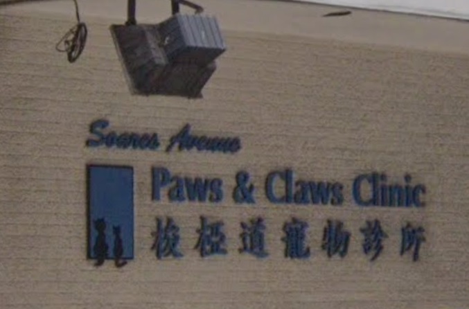 推介: 梭椏道寵物診所