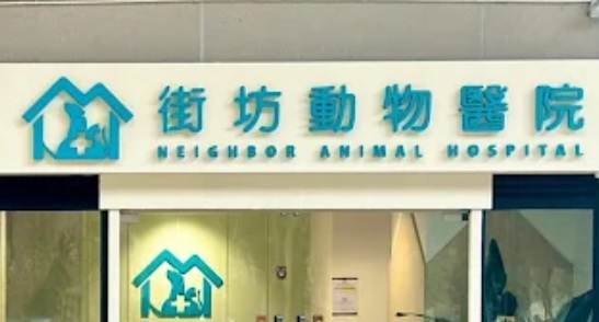 推介: 街坊動物醫院 Neighbor Animal Hospital