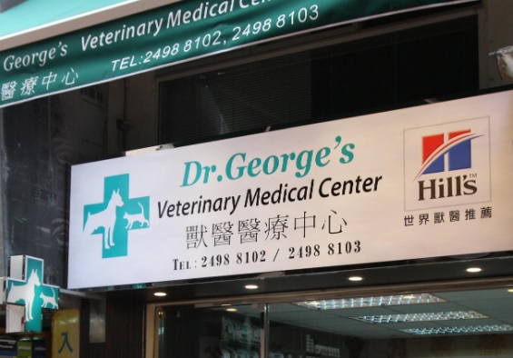 推介: Dr.George's 獸醫醫療中心
