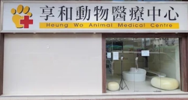 推介: 享和動物醫療中心