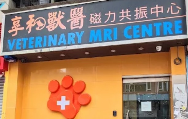 推介: 享和獸醫磁力共振中心