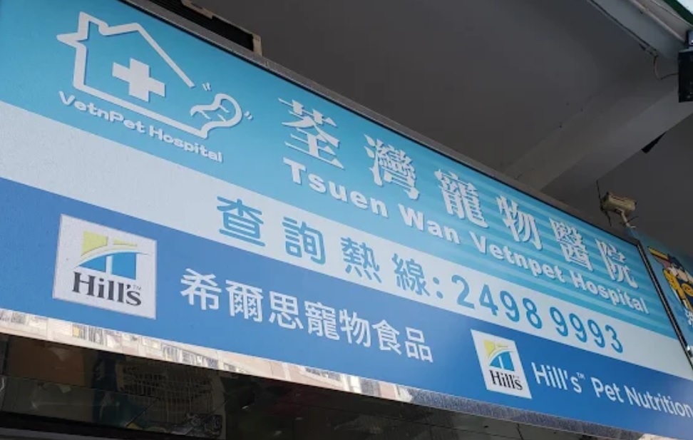 推介: 荃灣寵物醫院