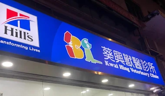 推介: 葵興獸醫診所