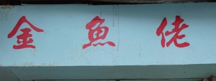 推介: 大江水族