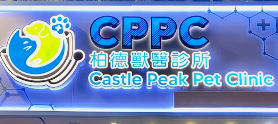 推介: CPPC 柏德獸醫診所