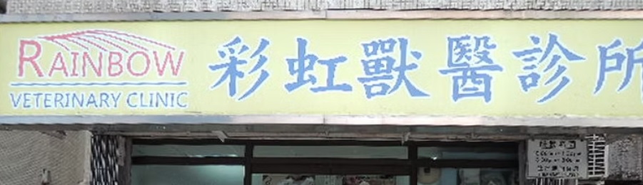 推介: 彩虹獸醫診所